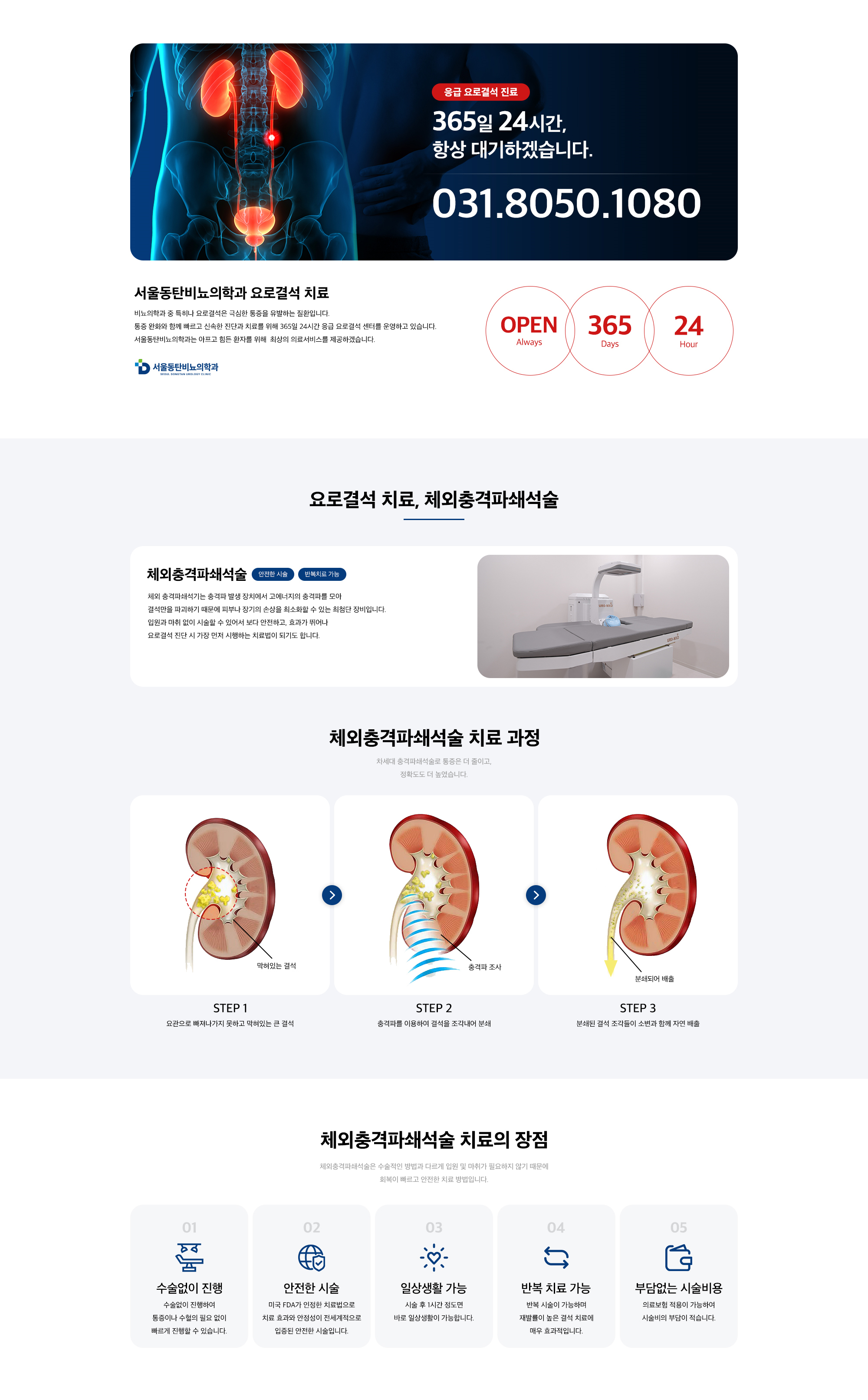 365일 24시간 요로결석 치료